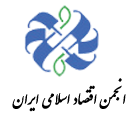 حمایت رسمی انجمن علمی اقتصاد اسلامی ایران از کنفرانس